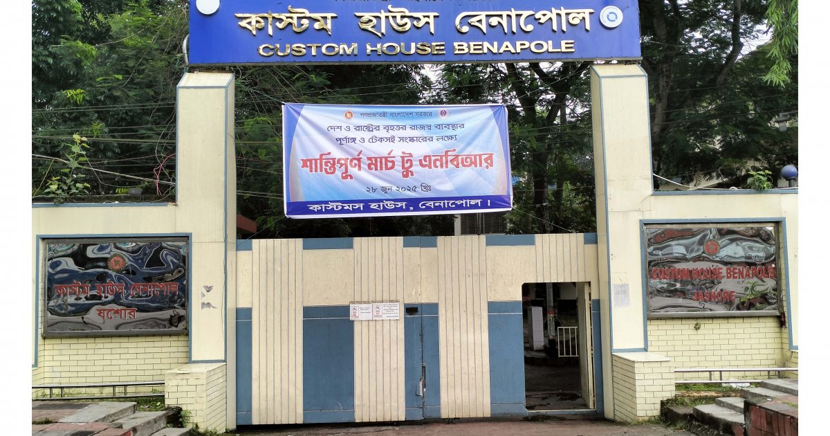 দুই দিন ধরে বেনাপোল বন্দরে আমদানি-রফতানি বন্ধ