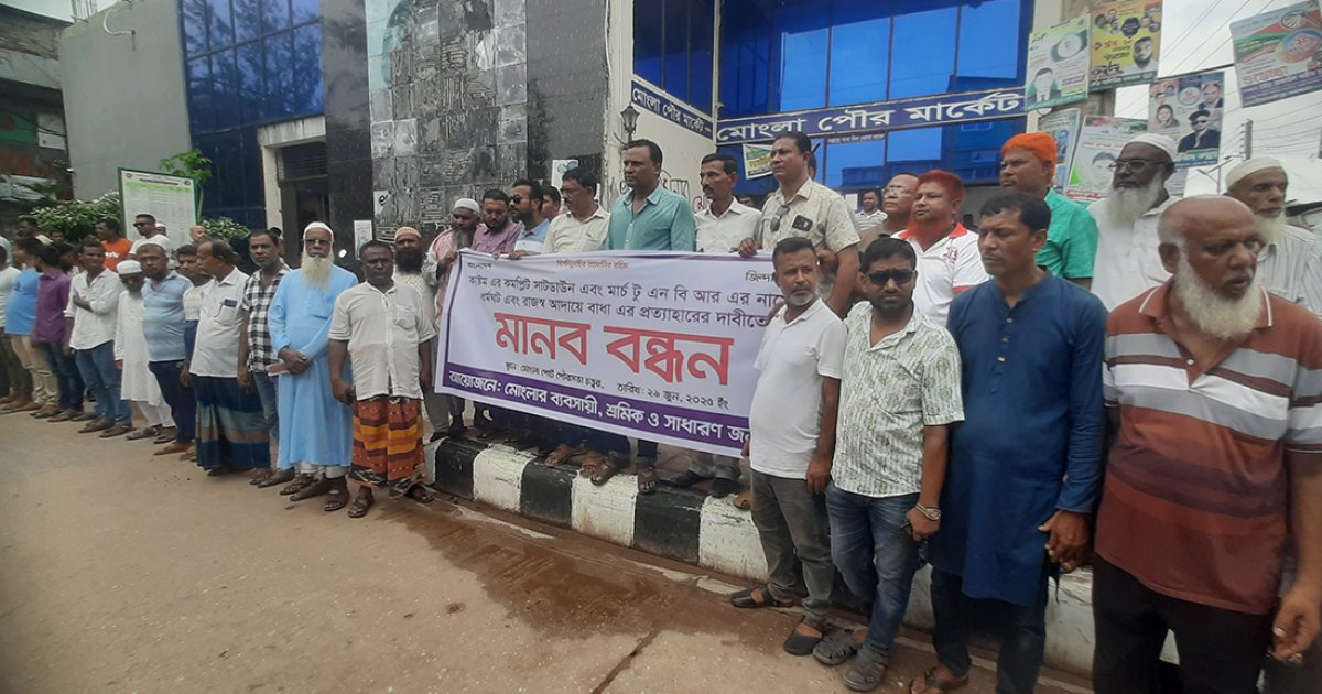 শাটডাউনের প্রতিবাদে মোংলা বন্দরে ব্যবসায়ী-শ্রমিকদের মানববন্ধন