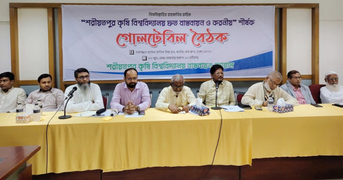 শরীয়তপুর কৃষি বিশ্ববিদ্যালয় দ্রুত বাস্তবায়নের দাবি