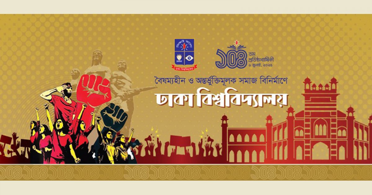 ঢাকা বিশ্ববিদ্যালয় দিবসে যত আয়োজন