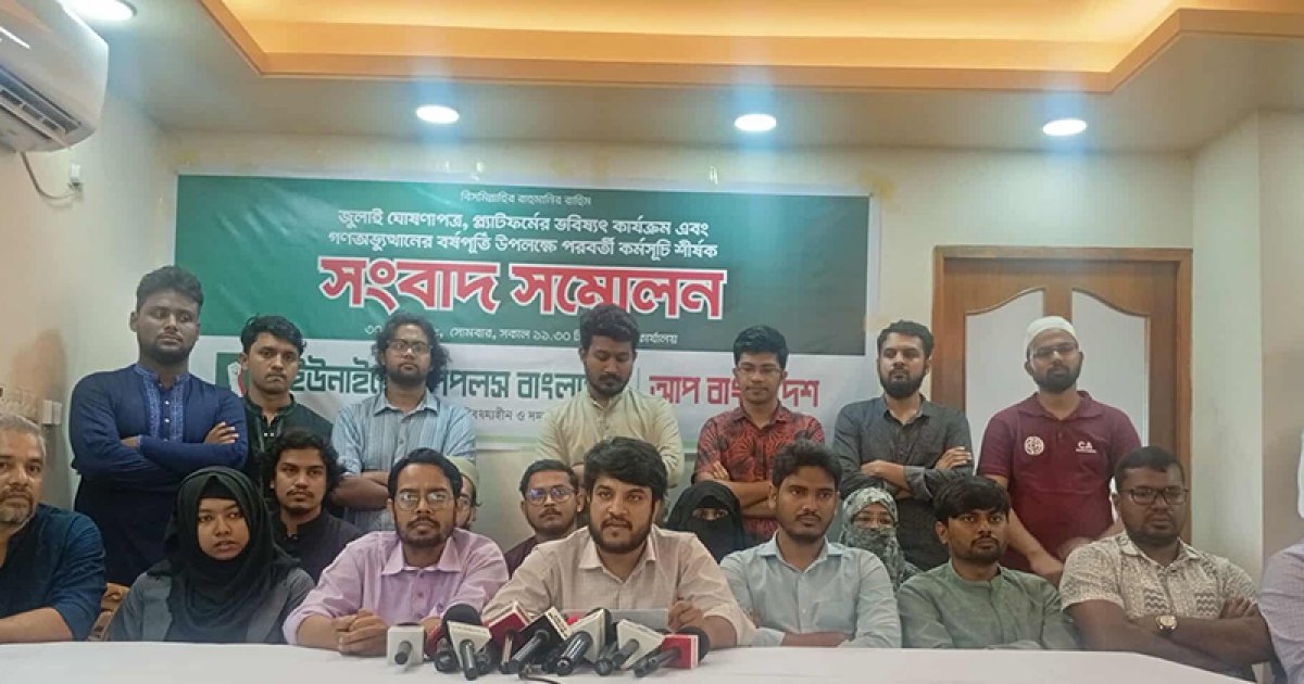 এনসিপির সততা নিয়ে প্রশ্ন তুলে আপ বাংলাদেশের সংবাদ সম্মেলন