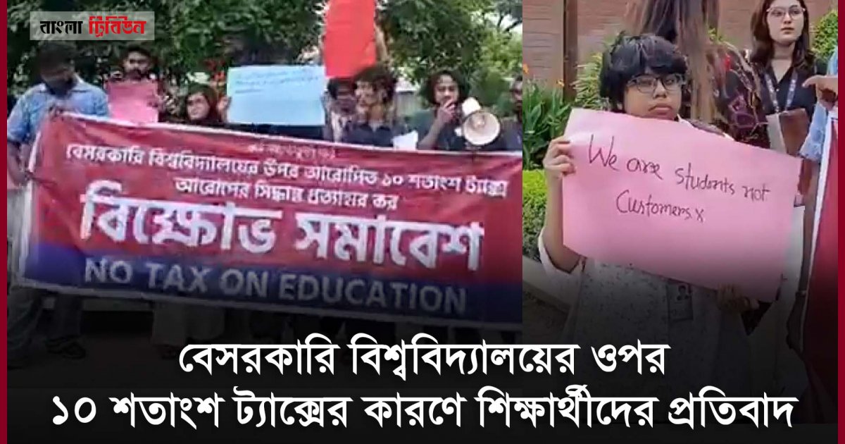 ‘আমরা শিক্ষার্থী, কাস্টমার নই’