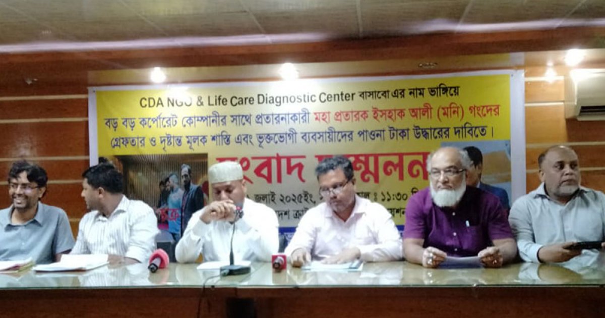 ব্যবসার নামে প্রতারণা: শত কোটি টাকা আত্মসাৎকারীর গ্রেফতার ও বিচার দাবি