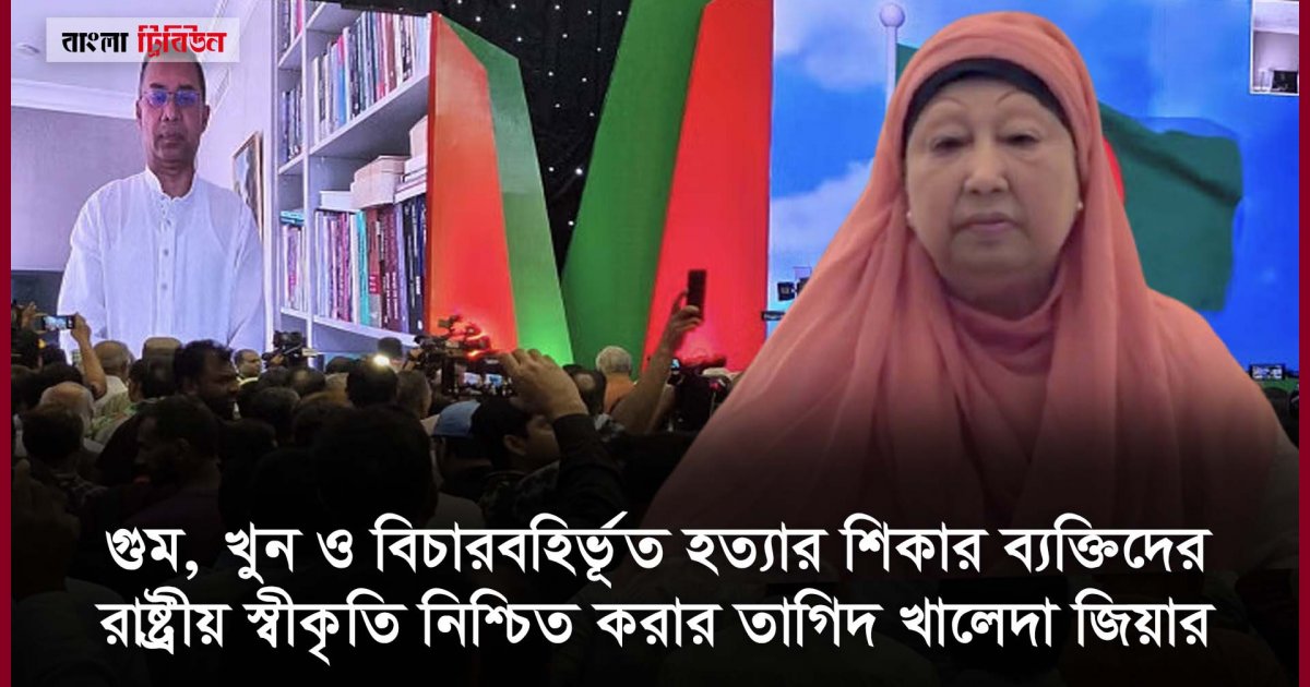 গণতান্ত্রিক ব্যবস্থাকে প্রাতিষ্ঠানিক রূপ দেওয়ার কাজ দ্রুত সম্পন্ন করতে হবে: খালেদা জিয়া
