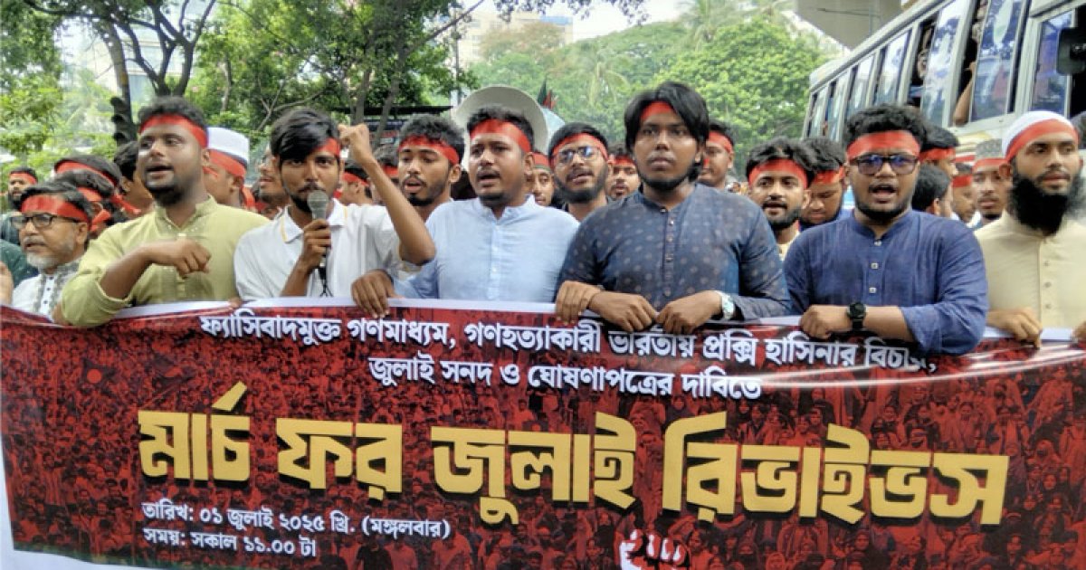 জুলাই সনদ ঘোষণাসহ তিন দাবিতে ‘মার্চ ফর জুলাই রিভাইভস’ পদযাত্রা