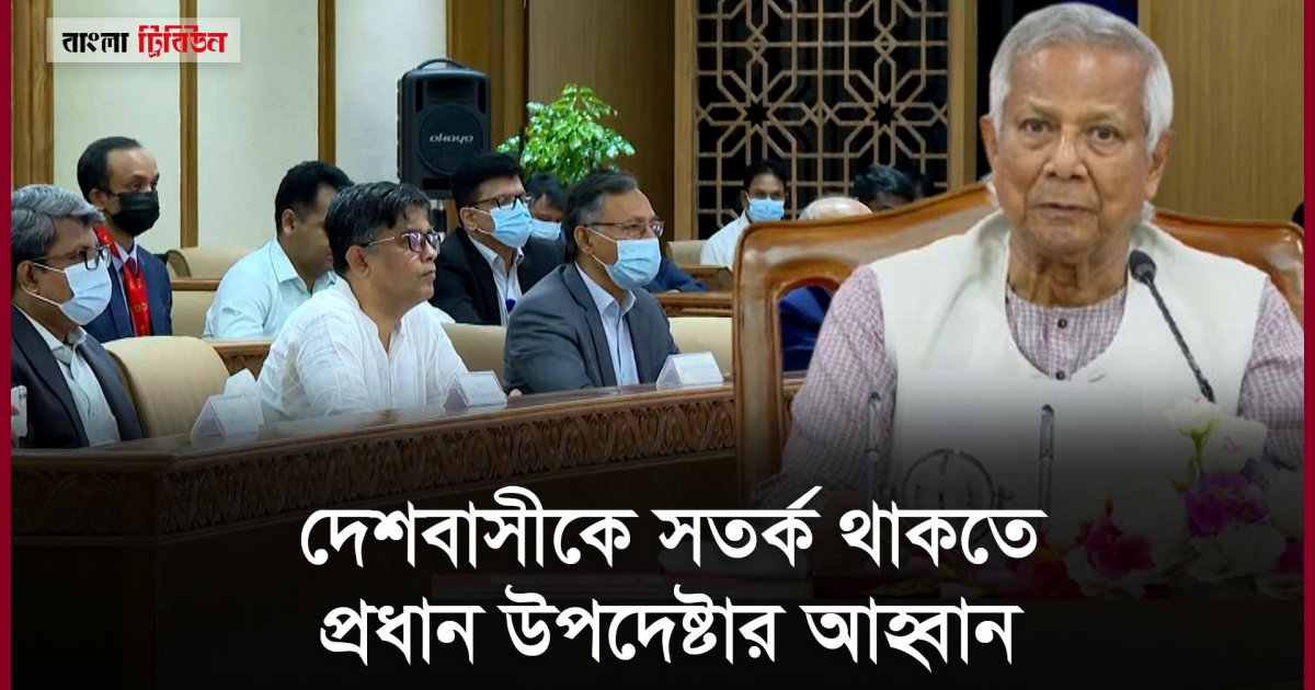 জুলাই উদযাপন করবো যাতে স্বৈরাচার আর মাথাচাড়া দিতে না পারে: প্রধান উপদেষ্টা