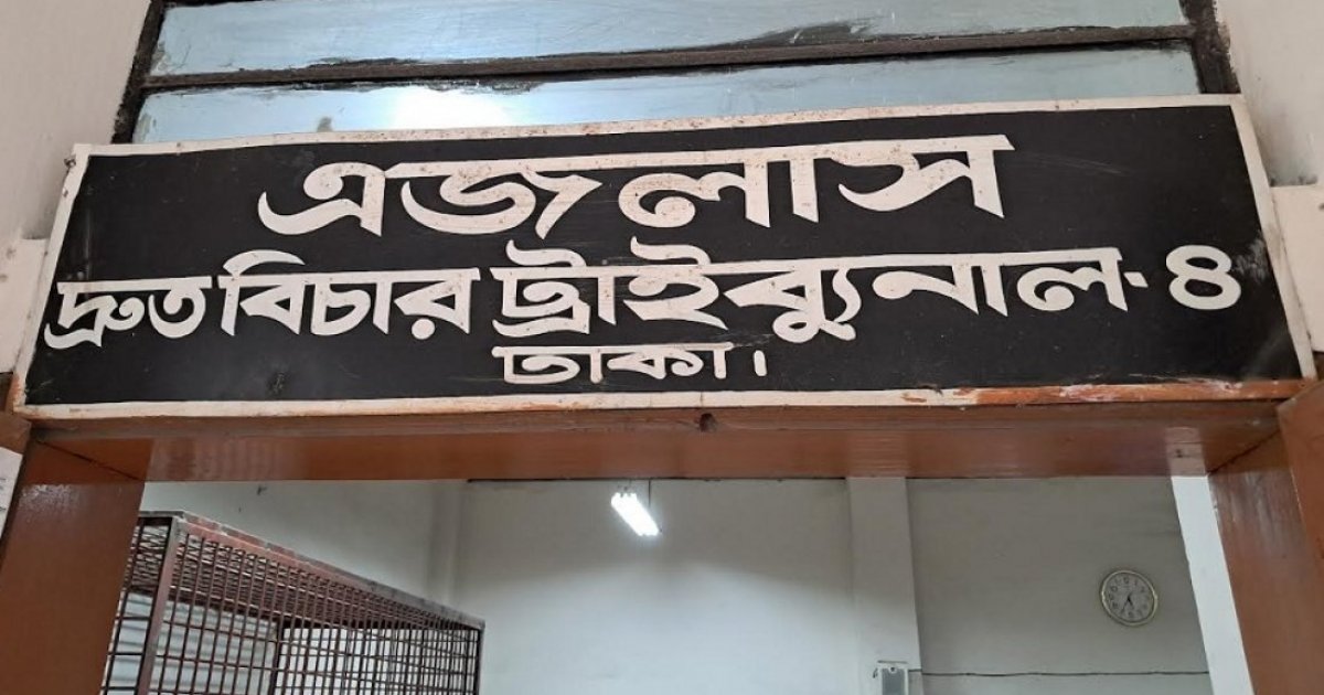 দ্রুত বিচার ট্রাইব্যুনালে ৫ জনের মৃত্যুদণ্ড