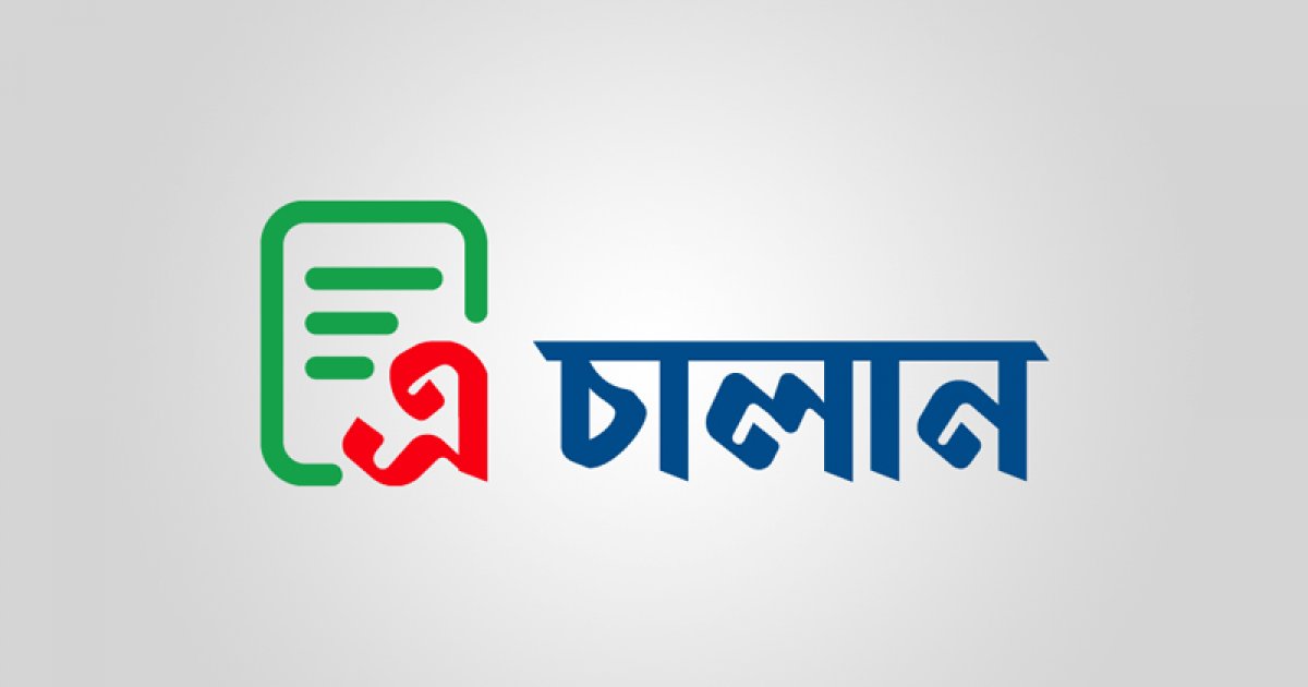 শুল্ক-কর জমা এখন অনলাইনে: চালু হলো ‘এ-চালান’ সেবা