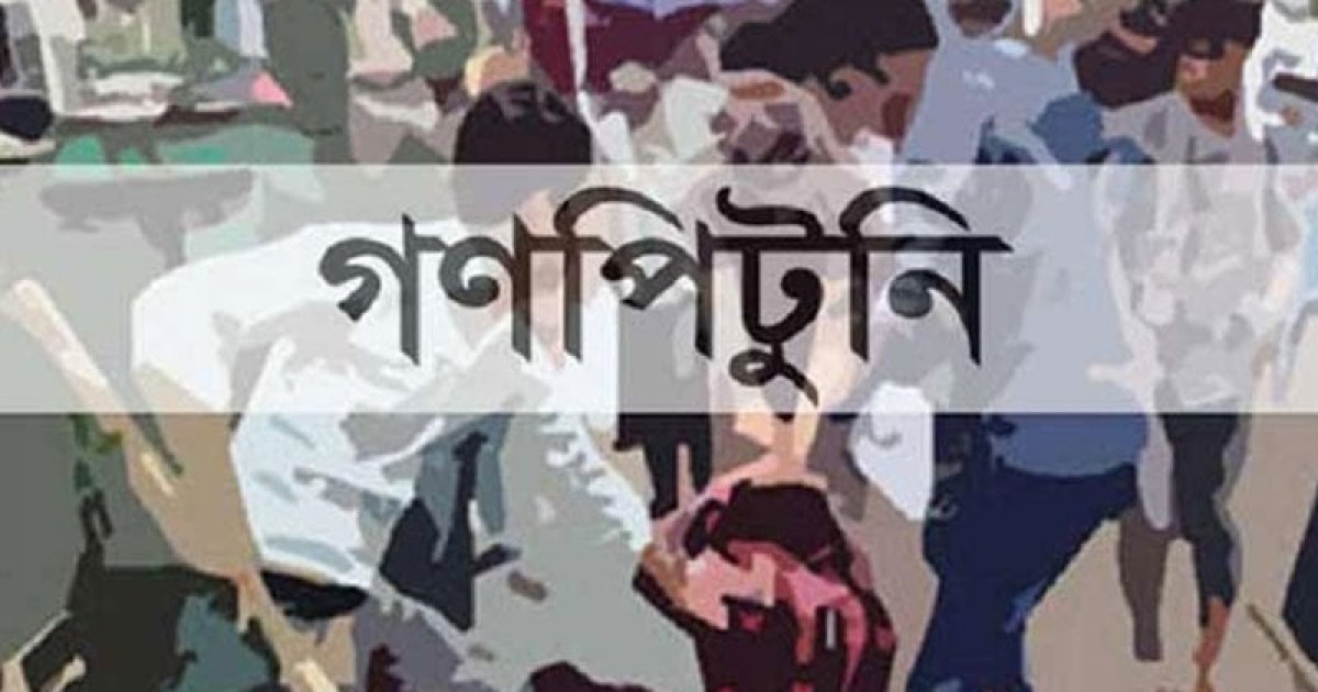 কিছুতেই থামছে না গণপিটুনি, বাড়ছে হত্যাকাণ্ড