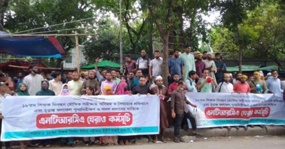 সহকারী শিক্ষক পদপ্রার্থীদের বিক্ষোভ, এনটিআরসিএ ভবন ঘেরাও