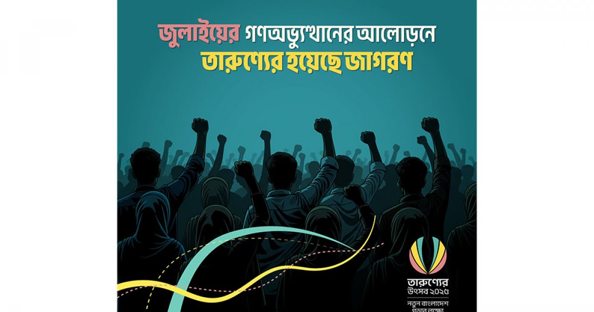 ‘তারুণ্যের উৎসব’ চলবে ৩১ ডিসেম্বর পর্যন্ত