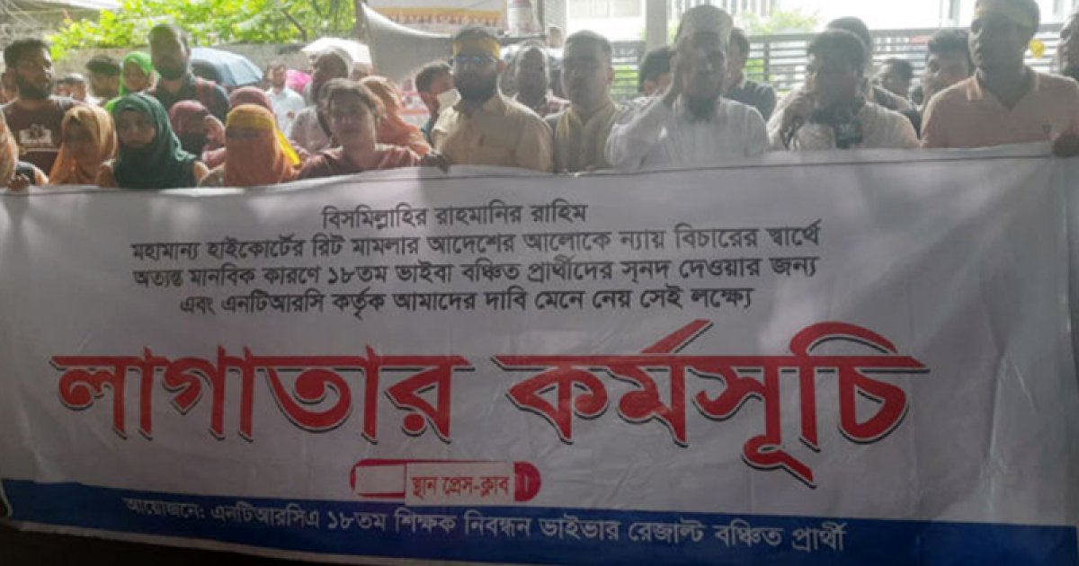 ১৮তম শিক্ষক নিবন্ধনের ফল পুনর্মূল্যায়নের দাবিতে অবস্থান