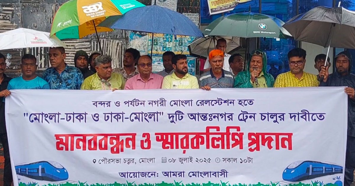মোংলা-ঢাকা আন্তনগর ট্রেন চালুর দাবিতে মানববন্ধন