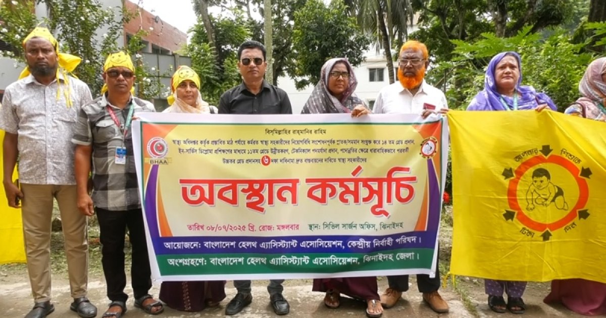 ৬ দাবিতে ঝিনাইদহে স্বাস্থ্য সহকারীদের অবস্থান কর্মসূচি