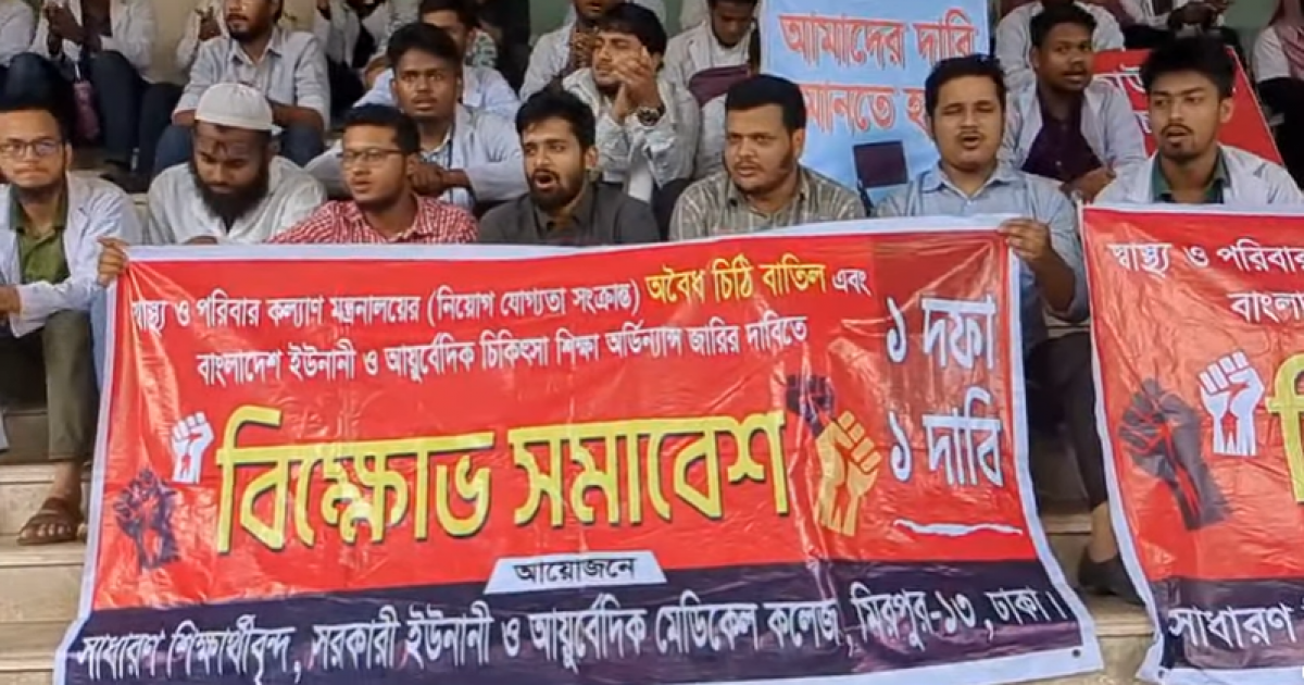 স্বাস্থ্য অধিদফতরের মূল ফটকে ইউনানি-আয়ুর্বেদিক শিক্ষার্থীদের বিক্ষোভ