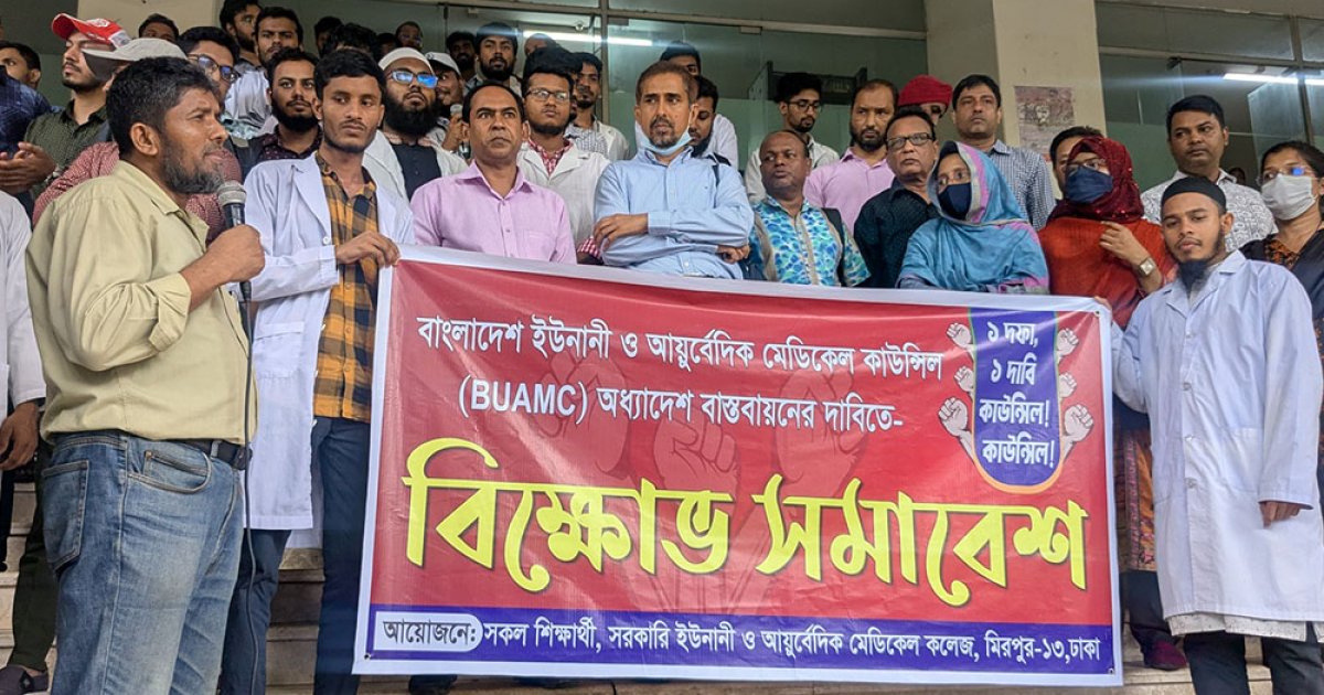 স্বতন্ত্র কাউন্সিলের দাবিতে দ্বিতীয় দিনে ইউনানি-আয়ুর্বেদিক শিক্ষার্থীদের বিক্ষোভ