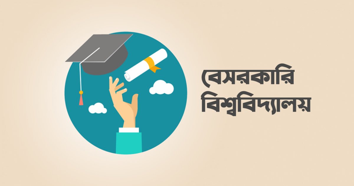 সংশোধন হচ্ছে বেসরকারি বিশ্ববিদ্যালয় আইন, কঠোর শর্ত আরোপের প্রস্তাব