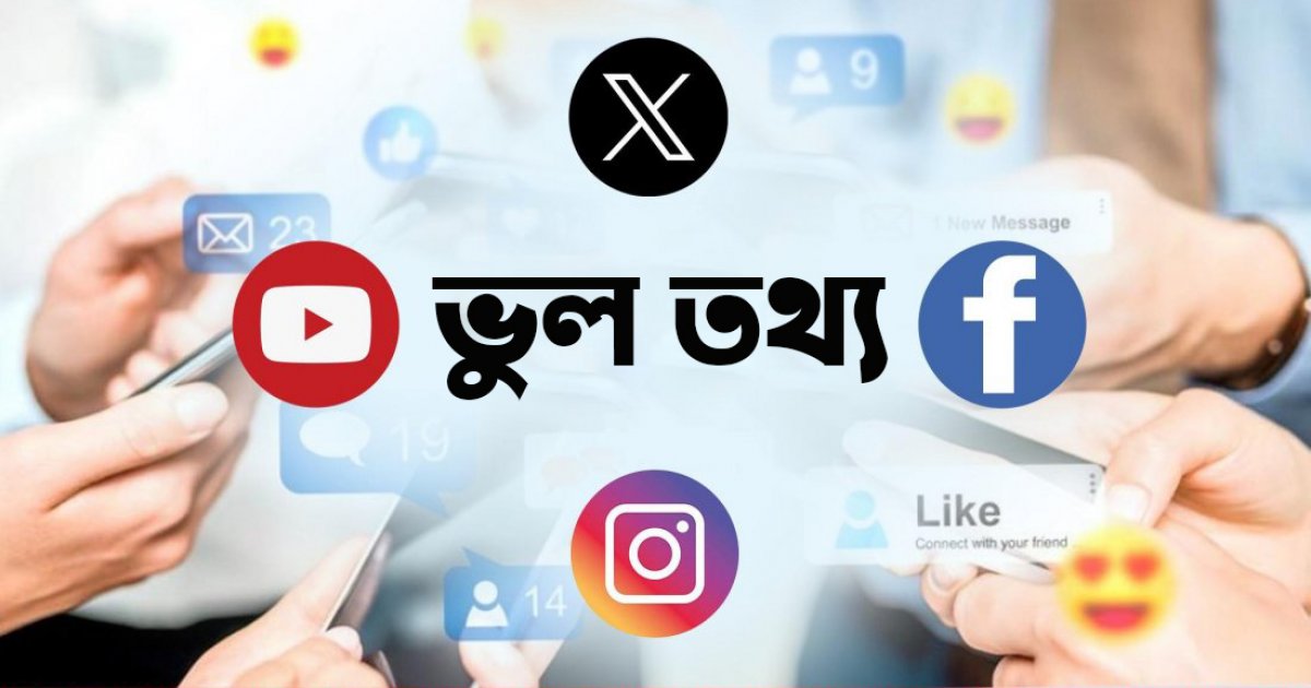 সোশ্যাল মিডিয়ায় ছড়ানো ‘ভুল তথ্যে’ বিভ্রান্তিতে সাধারণ মানুষ
