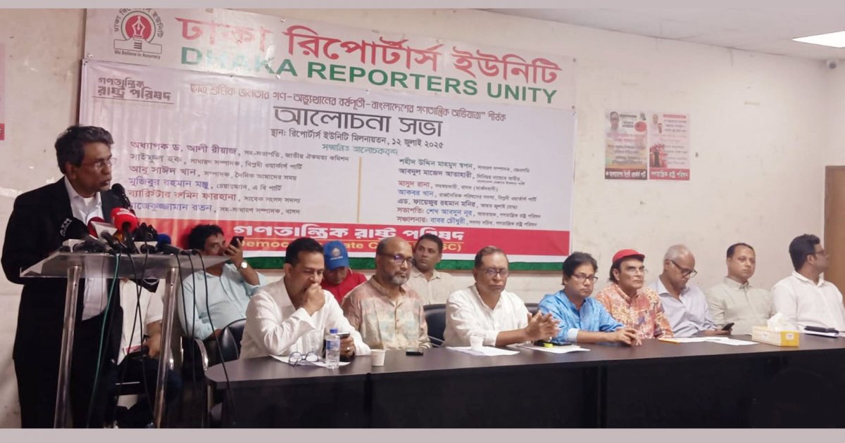 জবাবদিহিমূলক শাসনব্যবস্থা প্রতিষ্ঠার আহ্বান গণতান্ত্রিক রাষ্ট্র পরিষদের