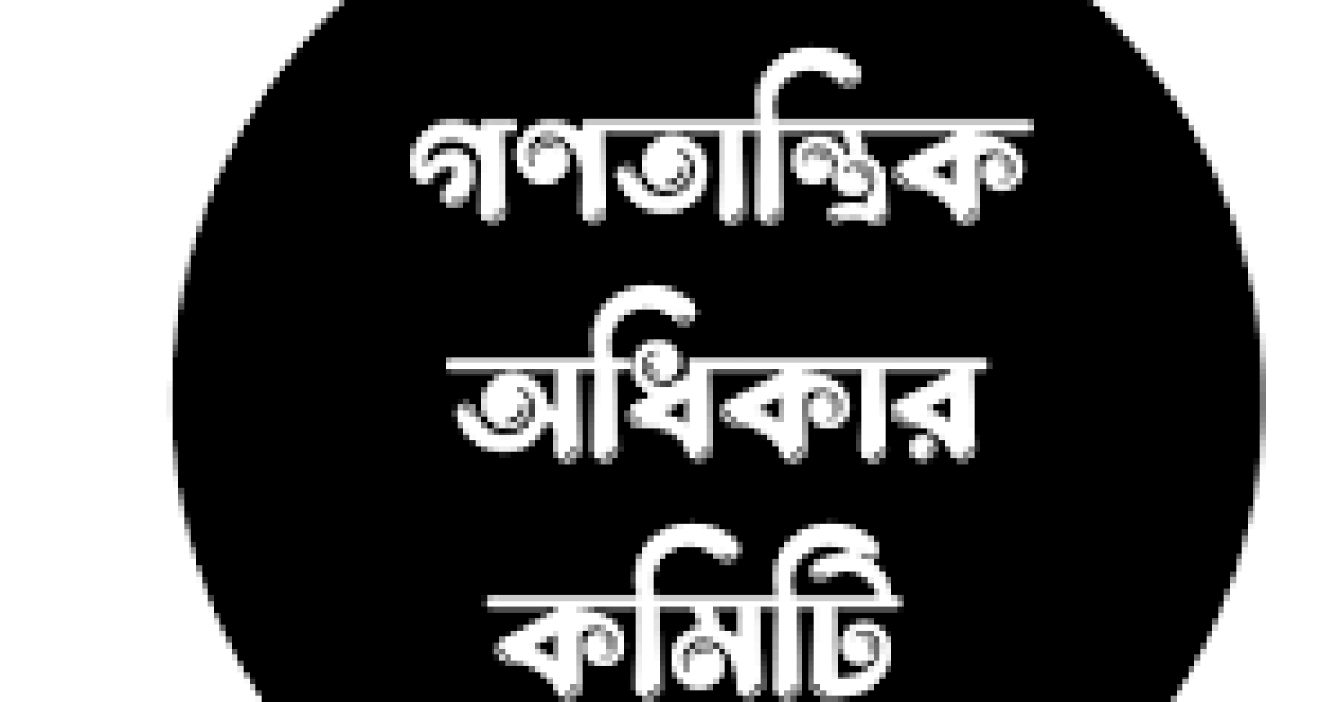 সহিংসতা ও মব-সন্ত্রাস বন্ধে সরকারের প্রতি গণতান্ত্রিক অধিকার কমিটির আহ্বান
