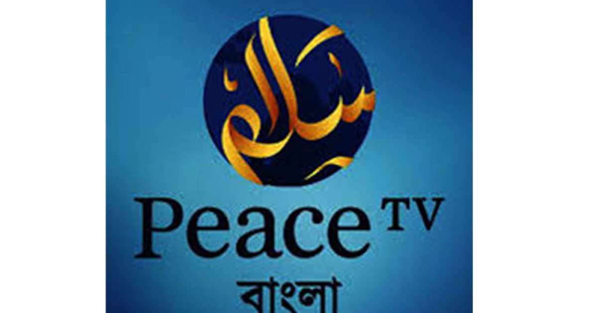 ‘পিস টিভি বাংলা’ চালু করতে সরকারকে আইনি নোটিশ