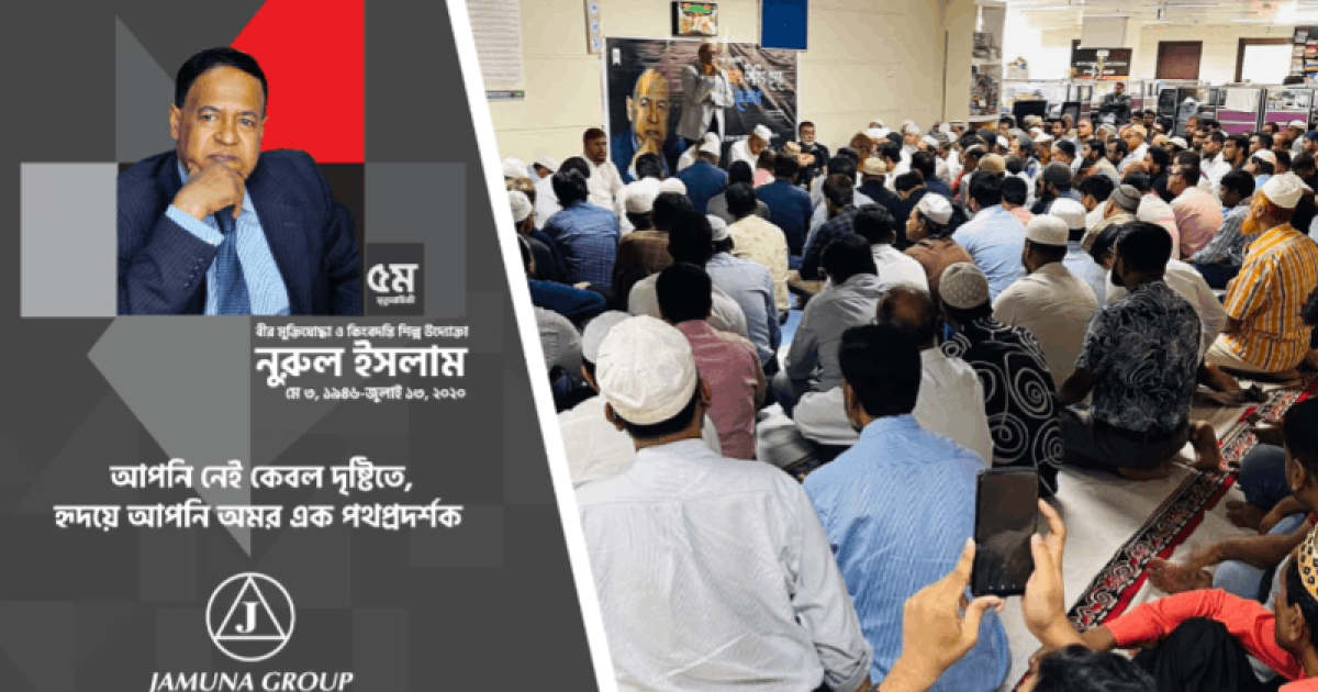 যমুনা গ্রুপের প্রতিষ্ঠাতা নুরুল ইসলামের পঞ্চম মৃত্যুবার্ষিকী পালন