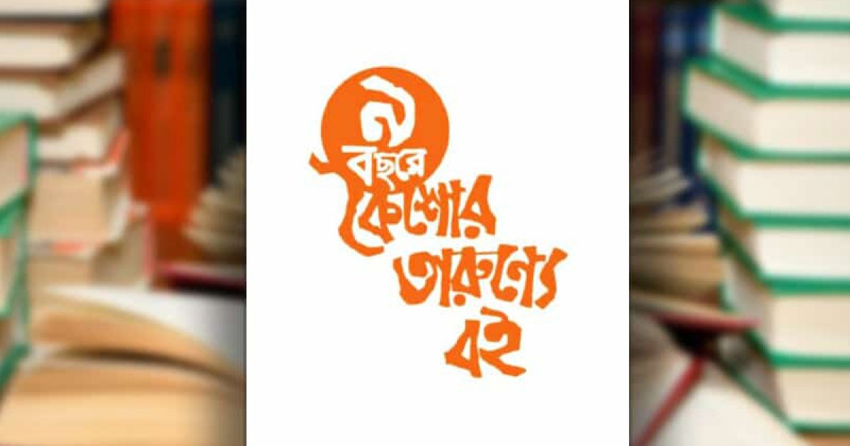 ‘কৈশোর তারুণ্যে বই’ ট্রাস্টের ৯ বছর পূর্তি উপলক্ষে বইমেলা