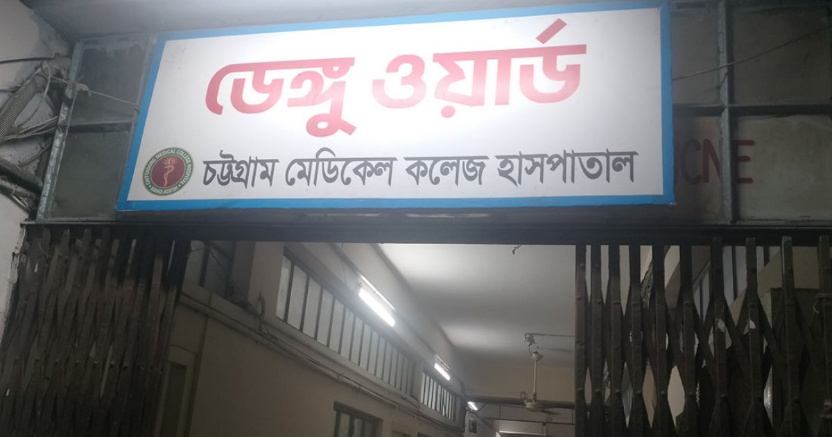 চট্টগ্রামে ডেঙ্গুতে আক্রান্ত আরও ৭ জন হাসপাতালে ভর্তি
