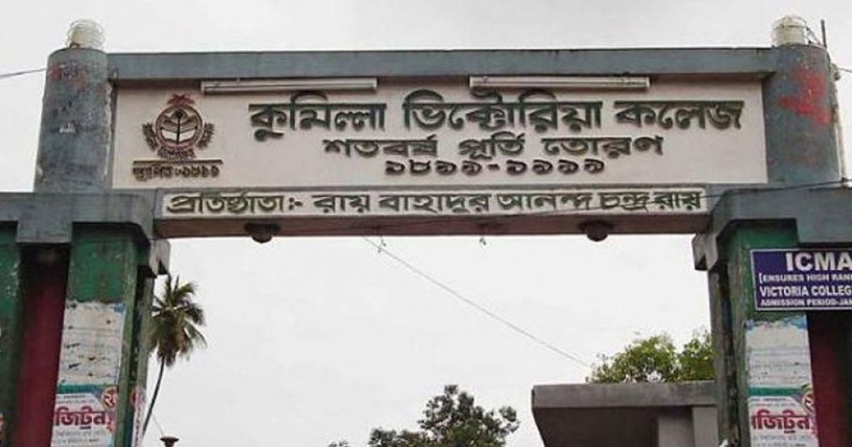 ভিক্টোরিয়া কলেজের গণিত বিভাগে ভর্তিতে অতিরিক্ত টাকা আদায়
