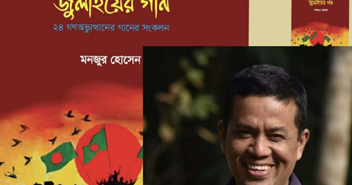 এক মলাটে জুলাই বিপ্লবের ৬৩ গান