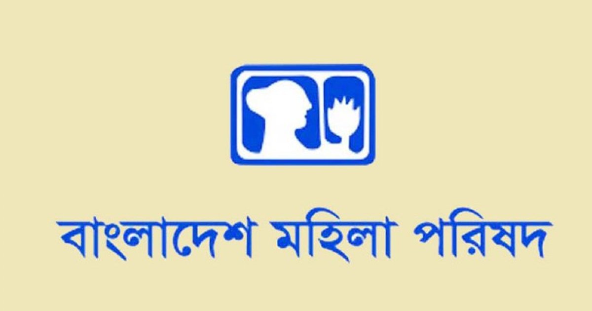 সংরক্ষিত নারী আসন বিলুপ্তির সুপারিশের তীব্র প্রতিবাদ বাংলাদেশ মহিলা পরিষদের