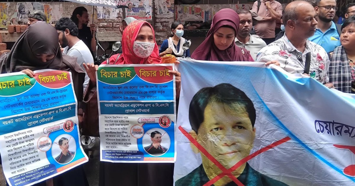 বিদেশে উচ্চশিক্ষার নামে প্রতারণা: বিএসবির বাশারের বিরুদ্ধে মানববন্ধন