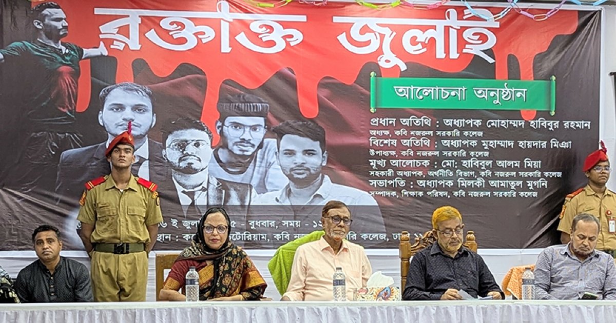 কবি নজরুল কলেজে ‘রক্তাক্ত জুলাই’ স্মরণে পোস্টার প্রদর্শনী ও আলোচনা সভা