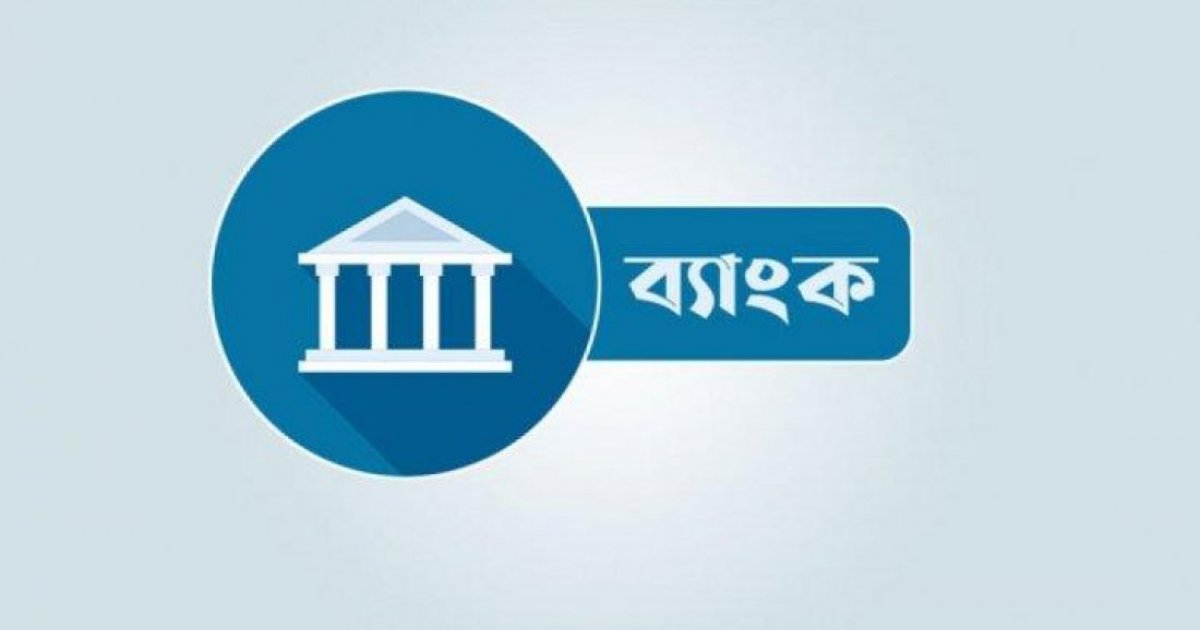 আগামী ৫ আগস্ট ব্যাংক বন্ধ
