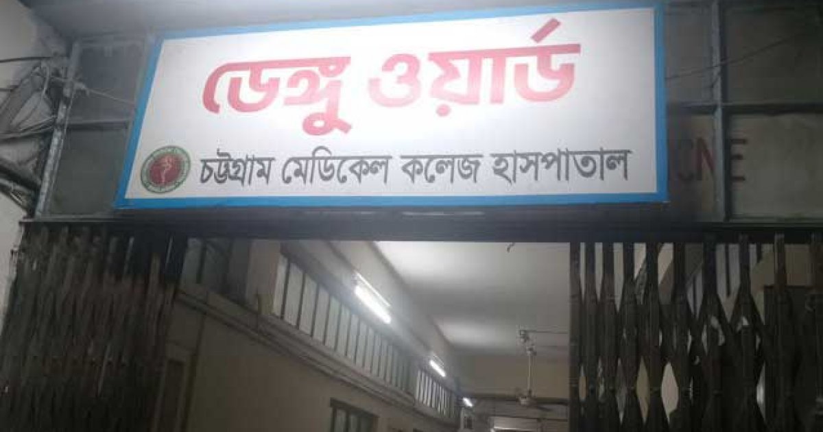 চট্টগ্রামে ২৪ ঘণ্টায় ডেঙ্গু আক্রান্ত ১০ জন হাসপাতালে ভর্তি