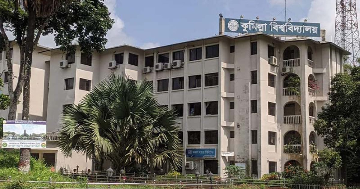 কুমিল্লা বিশ্ববিদ্যালয়ে র্যাগিংয়ের ঘটনায় ১২ শিক্ষার্থী বহিষ্কার