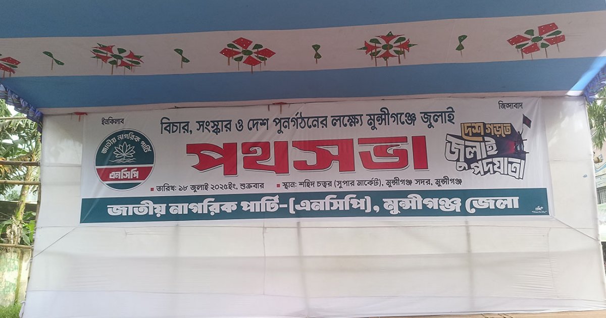 মুন্সীগঞ্জে এনসিপির ‘জুলাই পদযাত্রা’ আজ, প্রস্তুত মঞ্চ