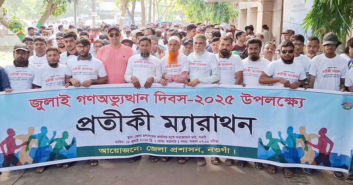 জুলাই গণ-অভ্যুত্থান স্মরণে নওগাঁয় প্রতীকী ম্যারাথন