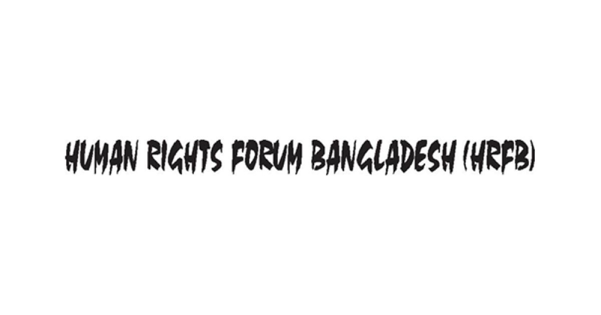 গোপালগঞ্জের ঘটনার বিচার বিভাগীয় তদন্ত চায় এইচআরএফবি