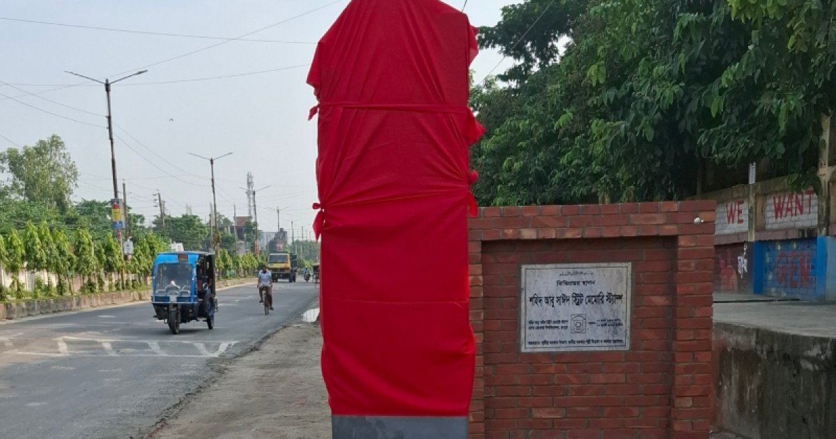 কেন লাল কাপড়ে ঢেকে দেওয়া হলো আবু সাঈদ স্ট্রিট মেমোরি স্ট্যাম্প?