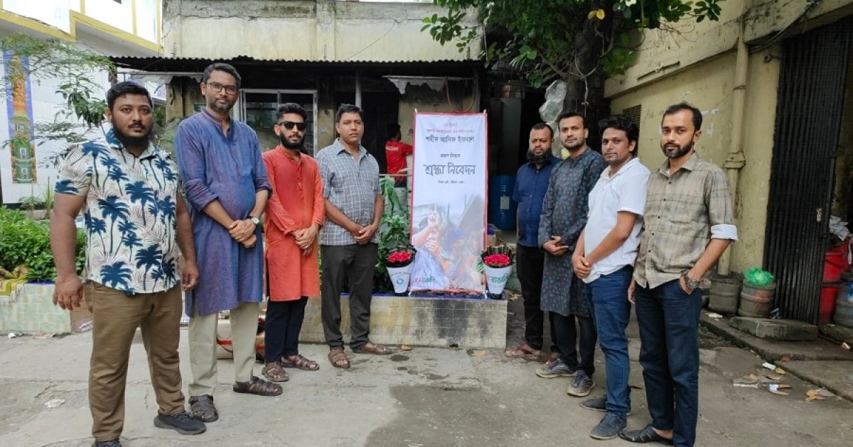 জুলাই গণঅভ্যুত্থানে শহীদ আসিফ ইকবালকে স্মরণ