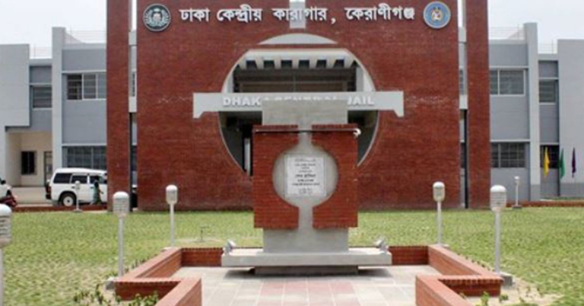 ঢাকা কেন্দ্রীয় কারাগারের বন্দির মৃত্যু