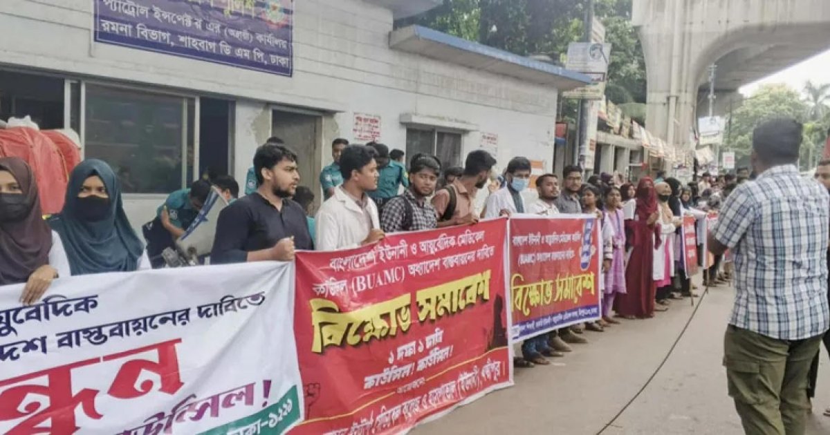 স্বতন্ত্র কাউন্সিলের দাবিতে ইউনানি ও আয়ুর্বেদিক শিক্ষার্থীদের মানববন্ধন
