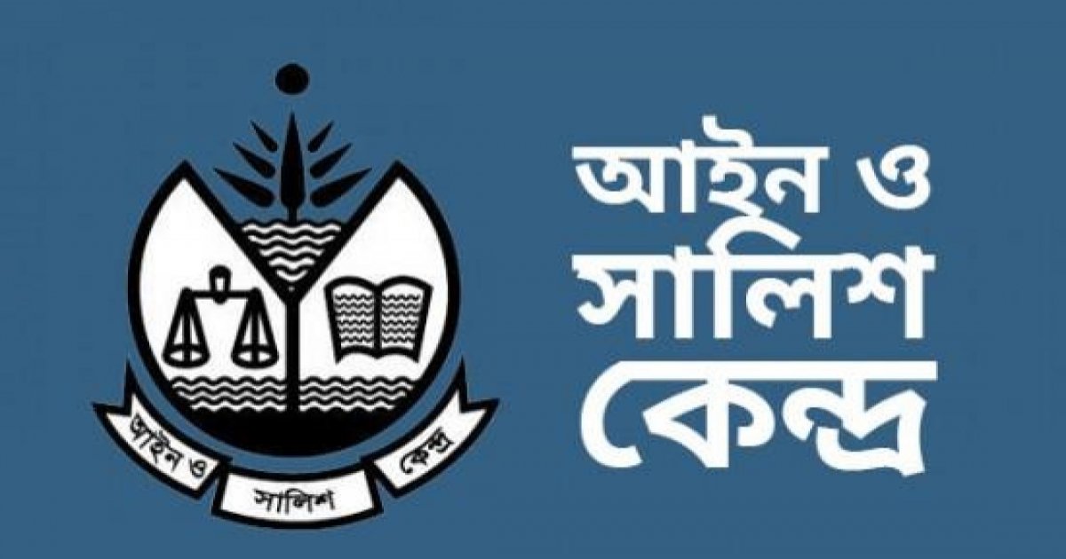 গোপালগঞ্জে সহিংসতার ঘটনার অনুসন্ধানে আসক