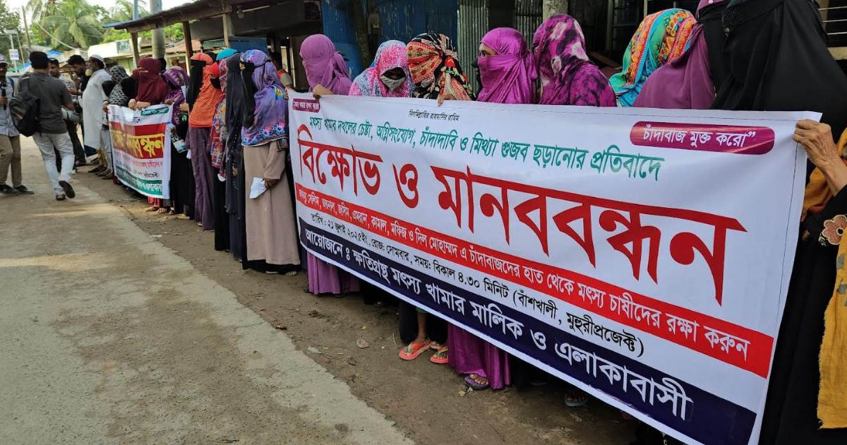 মীরসরাইয়ে মৎস্য প্রকল্পে চাঁদাবাজি বন্ধের দাবিতে মানববন্ধন