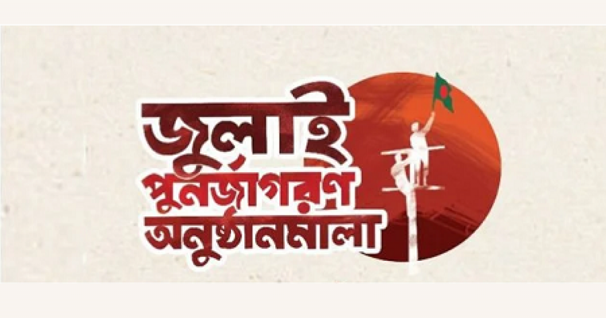 জুলাই পুনর্জাগরণ অনুষ্ঠান তিনদিনের জন্য স্থগিত