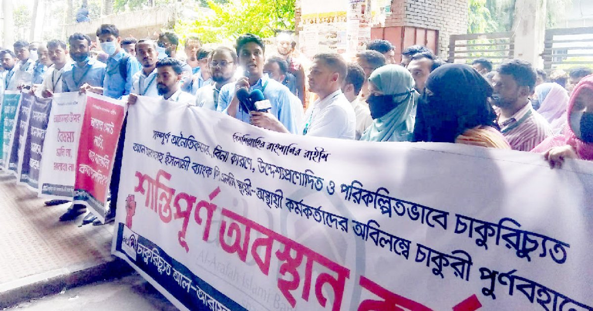 এআইবি’র চাকরিচ্যুত ৫৪৭ কর্মকর্তাকে পুনর্বহালের দাবি