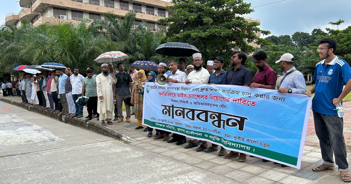 কুয়েটে ভিসি নিয়োগের দাবিতে মানববন্ধন