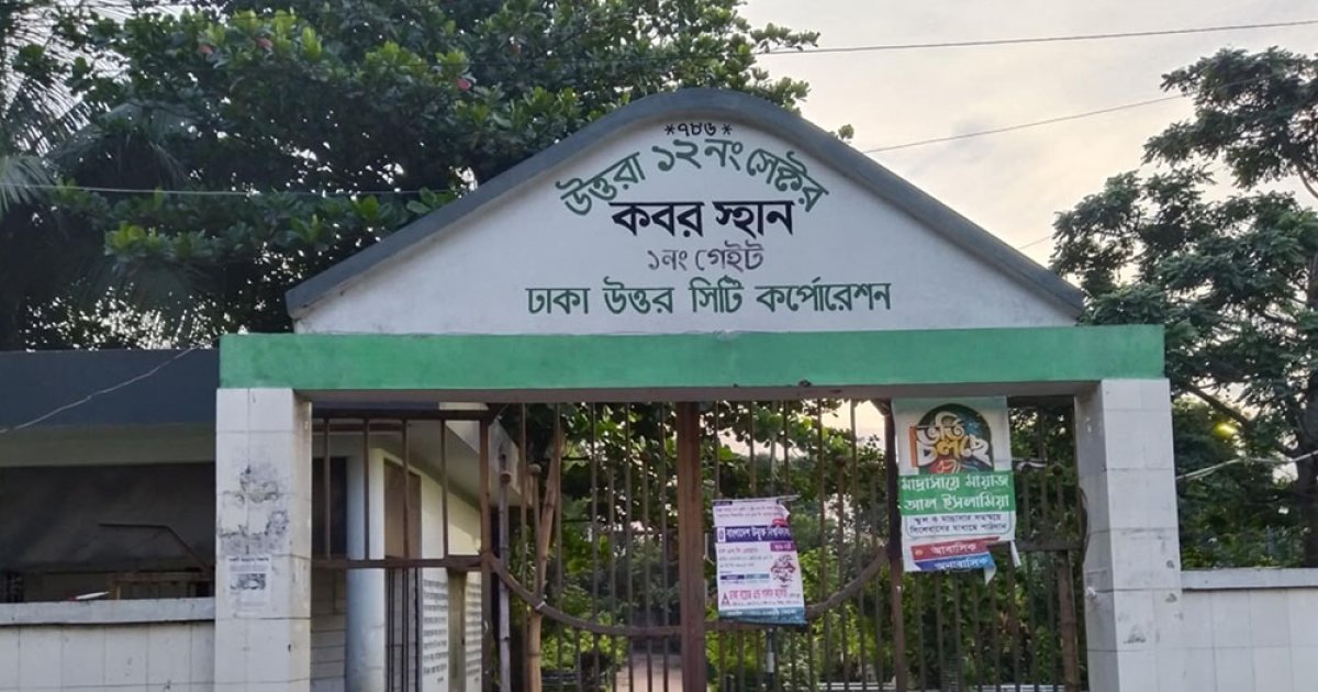 উত্তরায় বিমান বিধ্বস্ত: সরকার নির্ধারিত কবরস্থানে হয়নি কোনও দাফন