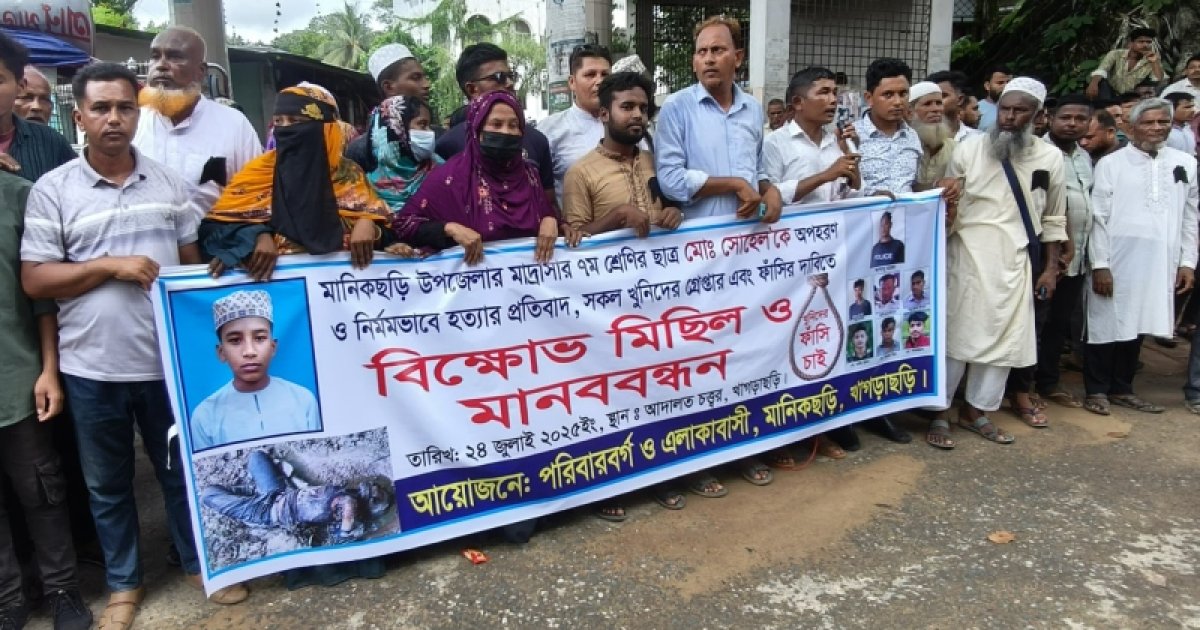 মানিকছড়িতে মাদ্রাসা ছাত্র হত্যার প্রতিবাদে বিক্ষোভ মিছিল ও সমাবেশ